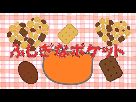 ふしぎなポケット　歌：NEUTRINO（歌詞付き）