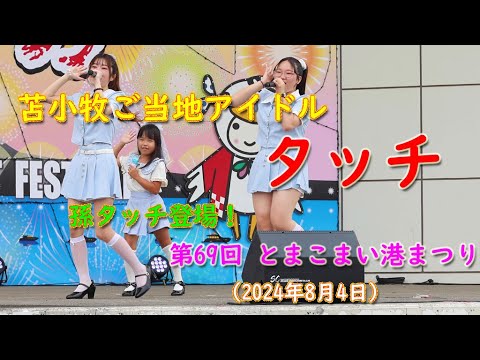 苫小牧ご当地アイドル　タッチ　2024.08.04　とまこまい港まつりでのライブ（孫タッチ登場！）