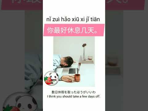 「数日休暇をとったほうがいいわ」中国語でなんという？