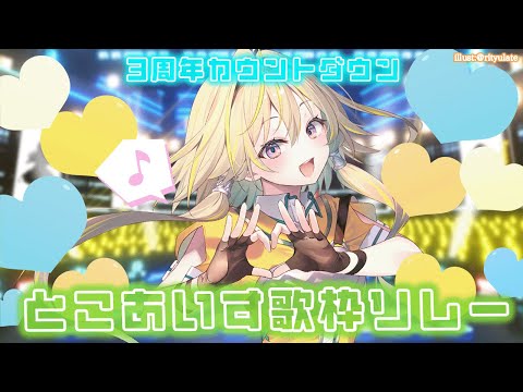 【#とこあいす3周年】カウントダウン歌枠リレーポポ！【家入ポポ / ななしいんく】