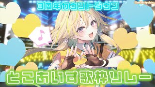 【#とこあいす3周年】カウントダウン歌枠リレーポポ！【家入ポポ / ななしいんく】