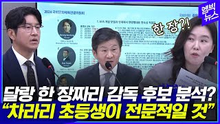 "동네 계 모임 만도 못해.. 초등생이 더 전문적일 것" 축구협회 감독 분석 자료 봤더니