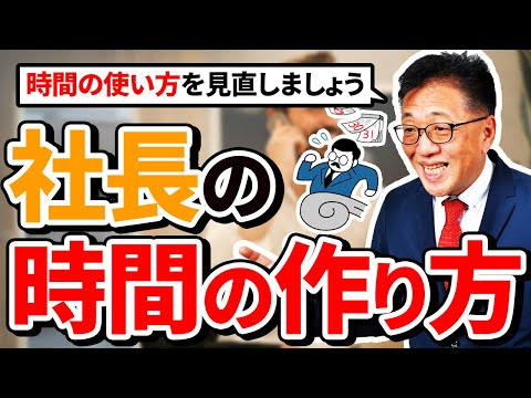 中小企業社長の時間の作り方！社労士が実践する意思決定のタイムマネジメント術