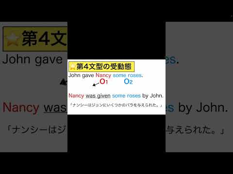 【高校英語 ざっくり！文法概要編】第29回 第4文型(SVOO)の受動態