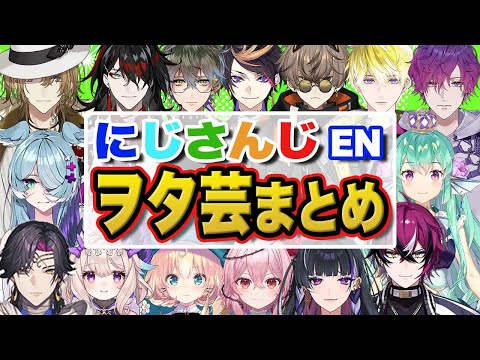 【まとめ】日本のヲタ芸が海外勢でも流行ってしまう【ルカ/ヴォックス/アイク/シュウ/アルバーン/サニー/エリーラ/天宮こころ 他/にじさんじEN日本語切り抜き】