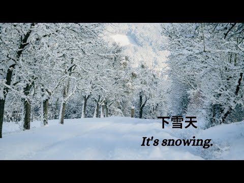 下雪天/It's snowing./