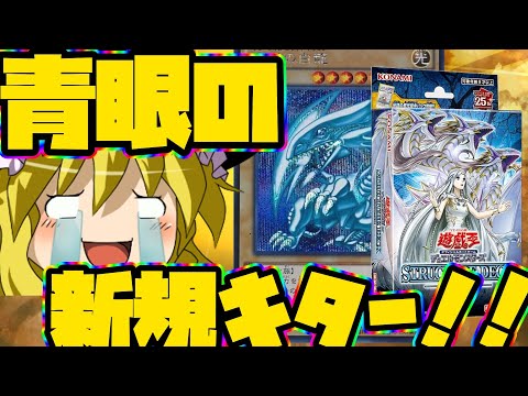 【ゆっくり実況】青眼の白龍の新規カード判明キター！！