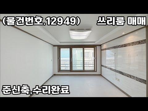 (물건번호.12949)안산빌라 부곡동 준신축 수리완료 쓰리룸 매매