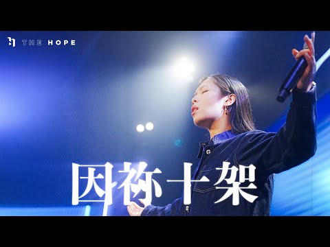 因祢十架｜Worship Cover｜The Hope