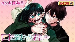 【ジャンプ漫画】口裂け女がイケメン男子高校生の家に嫁ぐことに！？結婚前提の同棲生活が始まる──！『口が裂けても君には』1~3話完全版【ボイスコミック】