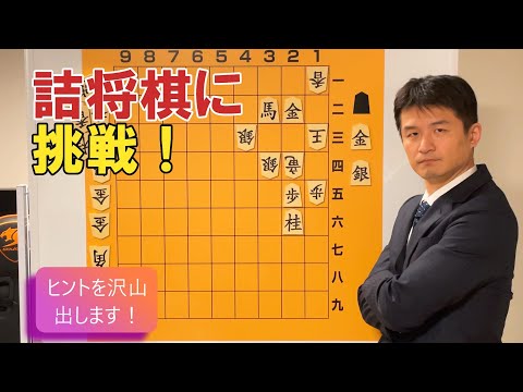 【考え方が分かれば解ける！】詰将棋に挑戦！ vol.100