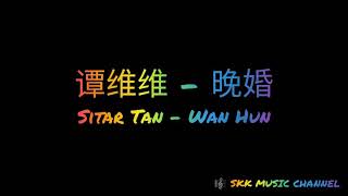 谭维维《晚婚》Wan Hun ( 歌词 拼音 Karaoke Pinyin Lyric )