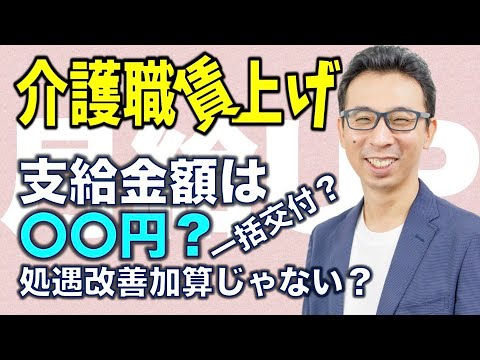 【賃上げ】介護職の月給UP支給金額は？交付の方法が処遇改善じゃない？わかった所までしゃべくります。