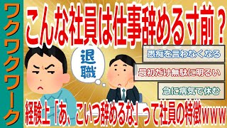 これやってる社員は仕事辞める寸前？経験上「あ、こいつ辞めるな」って社員の特徴ｗｗｗ【2chまとめゆっくり解説公式】