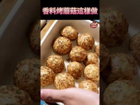 【 香料烤蘑菇 】 簡單又很可以端上桌｜ ＃肯瓊粉 ＃烤蘑菇  #克里斯餐桌 #料理