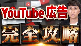 【これで売れる】YouTube広告完全攻略