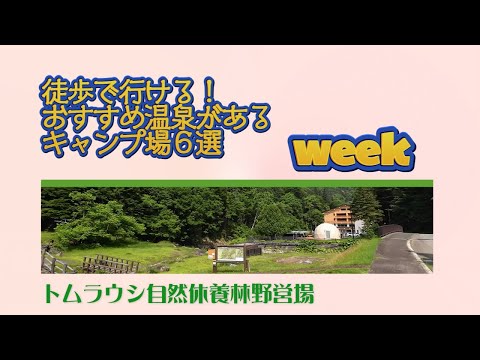 トムラウシ自然休養林野営場／徒歩で行ける！ おすすめ温泉がある キャンプ場６選 Week