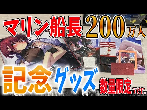 【宝鐘マリン】船長の200万人記念グッズ『数量限定ver.』が最高すぎた！！　ホロライブ