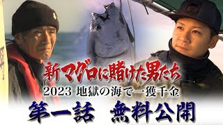 【第1話 無料】「新マグロに賭けた男たち2023〜地獄の海で一獲千金〜」Paraviで独占配信中！