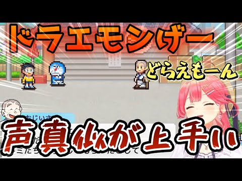 【ドラえもん】ドラエモンゲーで爆発するみこちの声真似！ドラエモンがなかなかのクオリティー！のび太が完全にエヴァのシンジ君だった件【ホロライブ/さくらみこ】