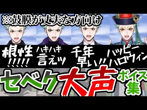 【ツイステ】鼓膜が丈夫な方のみご視聴下さい   セベク 大声ボイスまとめ Twisted Wonderland 石谷春貴