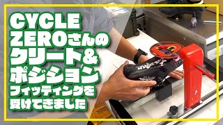 【ロードバイク】CYCLEZEROさんのクリート＆ポジションフィッティングを受けてきました