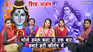 शिवरात्रि भजन | भोले डमरु बजा दो एक बार हमारे हरी कीर्तन में | Manjot Kaur | Shiv Bhajan With Lyrics