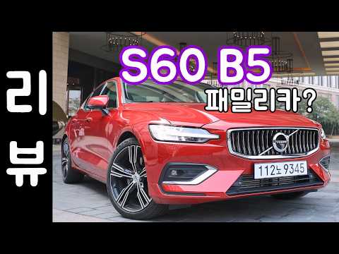 볼보 S60 B5 리뷰 / 인스크립션