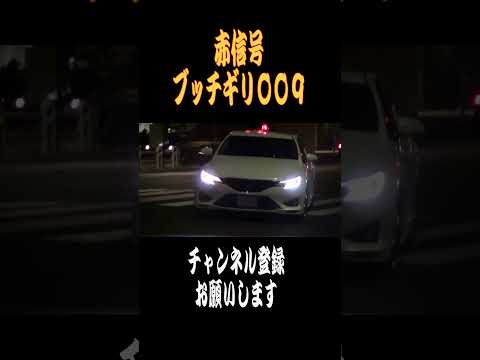 【ショート】赤信号ブッチギリ009