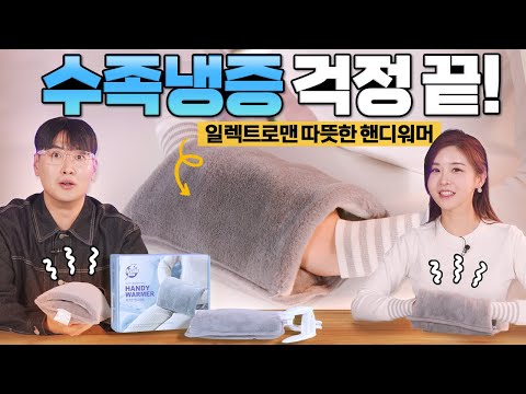 10분 충전으로 2시간 사용 가능한! 핸디워머가 있다?! 🥶 수족냉증에 꼭 필요한 #일렉트로맨 #핸디워머