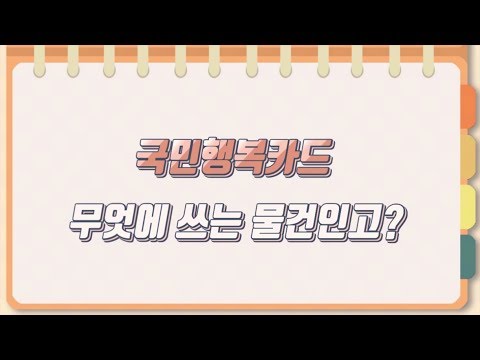 산모님들의 필수 품. 정부 의료비지원 바우처 국민행복카드 란? (롯데카드, 삼성카드)