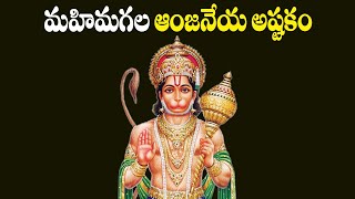 Hanumath Ashtakam - Anjaneya Swamy Devotional Songs | Telugu Bhakti Songs