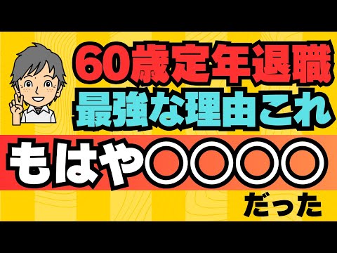 【６０歳定年退職】　最強な理由はこれ　もはや○○○○だった