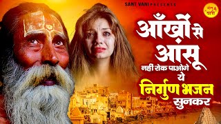 आंखों से आंसू नहीं रोक पाओगे ये निर्गुण भजन सुनकर | Nonstop Nirgun Bhajan | Nirgun Bhajan 2023