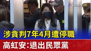 涉貪判7年4月遭停職 高虹安：退出民眾黨