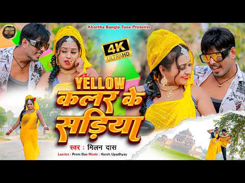 #Video येलो कलर के सड़िया | Yellow Color Ke Sadiya | #Milan Das | Khortha Video 2024 |