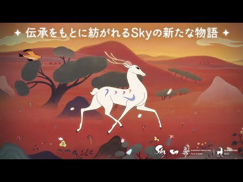 Sky 星を紡ぐ子どもたち：Skyで描く古の伝承