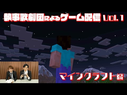 執事歌劇団によるゲーム配信　マインクラフト編#1