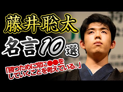 藤井聡太から学ぶ人生のプラスになる名言10選