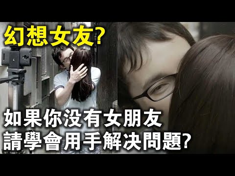 只要有手，就不會有孤單？日本“幻想女友”，一雙手，也可以有女朋友的待遇嗎？