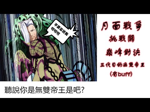 【夢幻模擬戰】月面戰爭|挑戰關|巔峰對決 三代目的無雙帝王|有buff|攻略