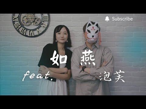 重鬱歌手 COVER | 如燕 feat. 泡芙 | Olivia Ong (改編對唱版)