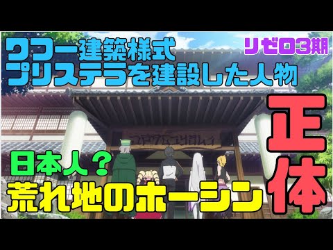 【リゼロ3期】荒れ地のホーシンの正体！ワフー建築様式やプリステラ建設に携わったのは日本人？【アレク・ホーシン】