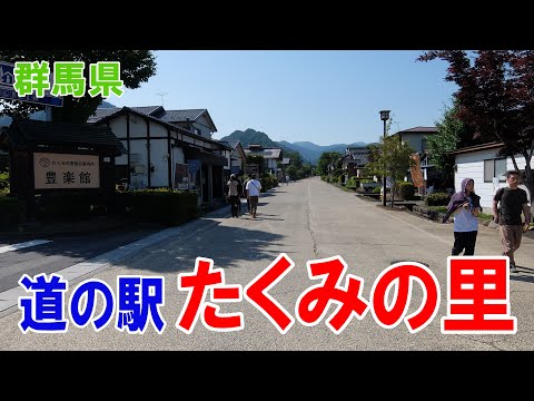 道の駅 たくみの里　I love ぐんま♪　群馬県みなかみ町