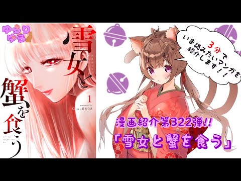 【ほぼ3分間でいま読むべき漫画がわかる】ゆらちゃんねる　ゆらりゆらは語りたい　漫画紹介第322弾　「雪女と蟹を食う」