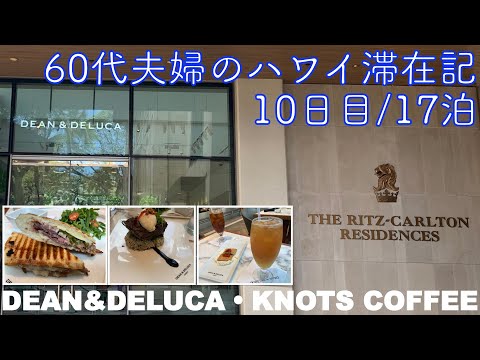 2024年5月17泊【10日目】《The Busでビーチハウスへ》「DEAN & DELUCA」でウィークエンド・ブランチ「KNOTS COFFEE ROASTERS」ヒルトンラグーンタワー1BOV