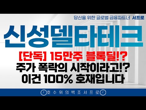 최초공개 [ 신성델타테크 주가전망 ] 블록딜 15만주 이럴수가 신성델타테크의 추가 투자  lk99 퀀텀연구소 초전도체 양자컴퓨팅 씨씨에스 퀀텀연구소