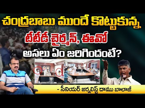 చంద్రబాబు ముందే కొట్టుకున్న టీటీడీ ఛైర్మెన్ and EO ..? | Chandrababu  Beaten TTD Chairman and EO ..?