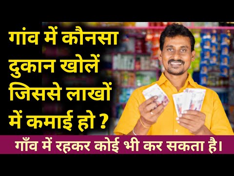 6 दुकानें गांव में शुरू करके लाखों कमाए । village Business ideas | Gaon main konsa business kare |