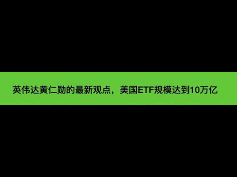 英伟达黄仁勋的最新观点，美股ETF基金突破10万亿美金